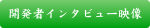 花ジェネレータ開発者インタビュー