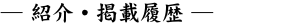 紹介・掲載履歴