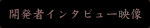 魔法ジェネレータ開発者インタビュー